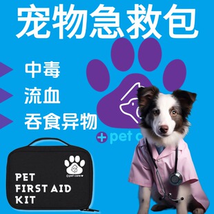 宠物全能急救包小狗狗中毒急救包解毒药受伤外伤消炎药应急全套包
