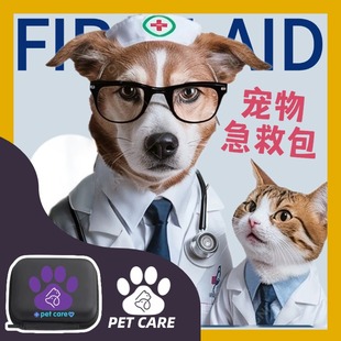 猫狗通用全能急救包小狗狗中毒急救包解毒催吐药受外伤口愈合药