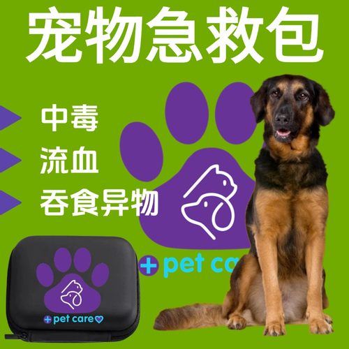 宠物全能急救包小狗狗中毒急救包解毒药受伤药应急全套包