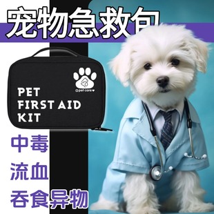 宠物全能急救包小狗狗中毒急救包解毒药受伤药应急全套包