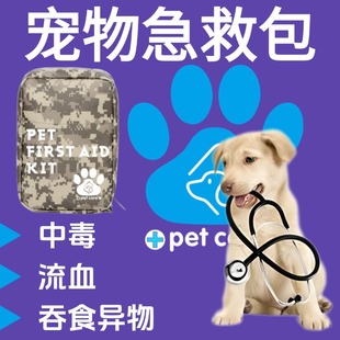 宠物全能急救包小狗狗中毒急救包解毒药受伤药应急全套包