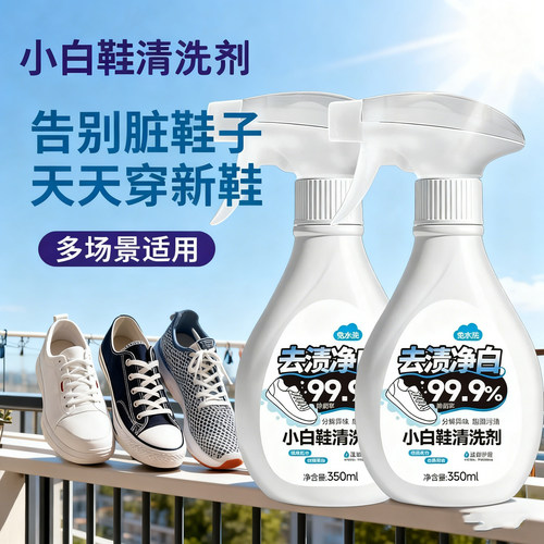 【一擦即净】去渍小白鞋清洗剂
