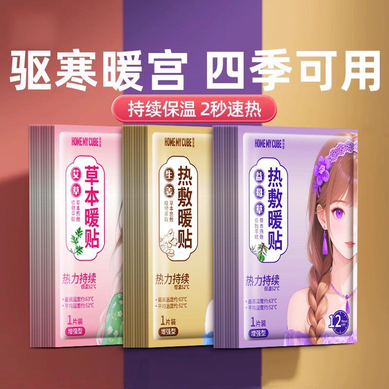 暖宝宝贴女生用12小时冬天自发热暧身宫寒益母草热敷宫暖艾草暖贴