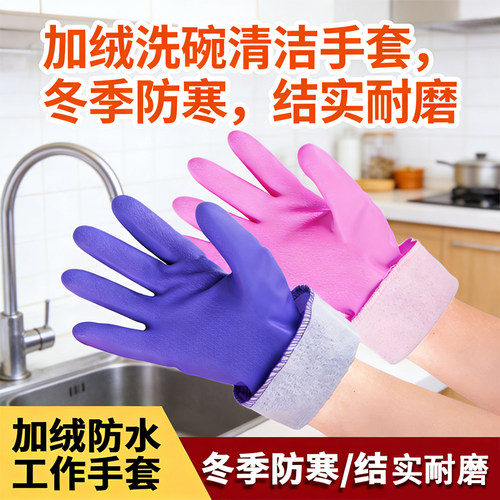 加绒加厚保暖洗碗手套家务洗衣用