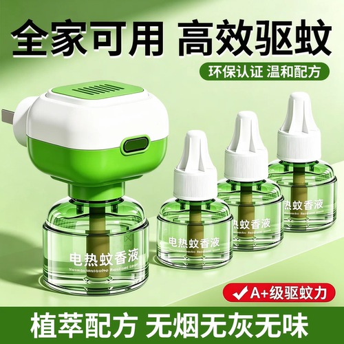 电热蚊香液家用温和无味驱蚊神器