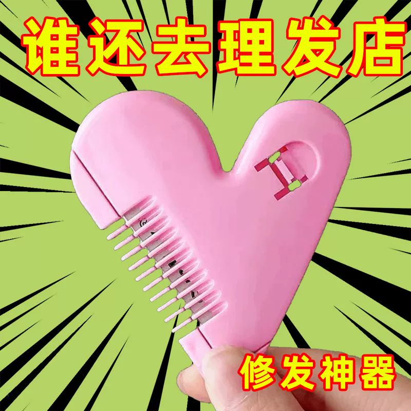 女孩爱心削发梳子家用儿童刘海修剪器理发女士打薄削发器83060