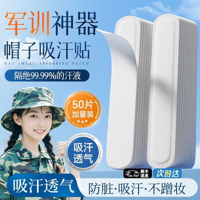 一次性吸汗贴军训吸汗帽檐贴通用