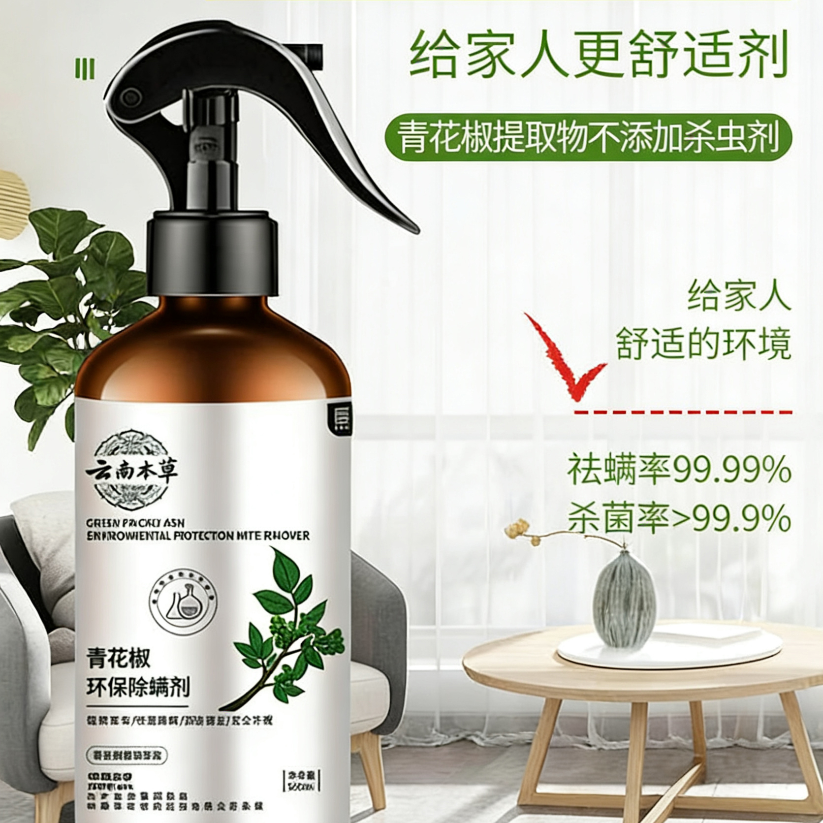 青花椒除螨喷雾，免洗去螨超省心