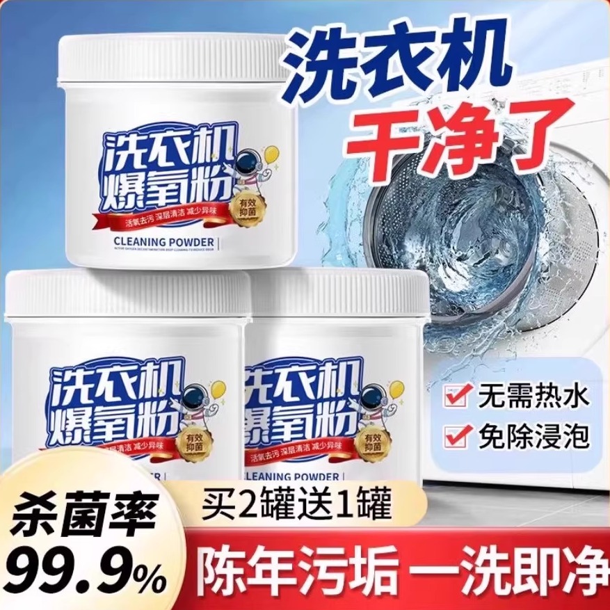 洗衣机爆氧粉强力除垢杀菌消毒清洁剂滚筒波轮专用清洗槽污渍神器