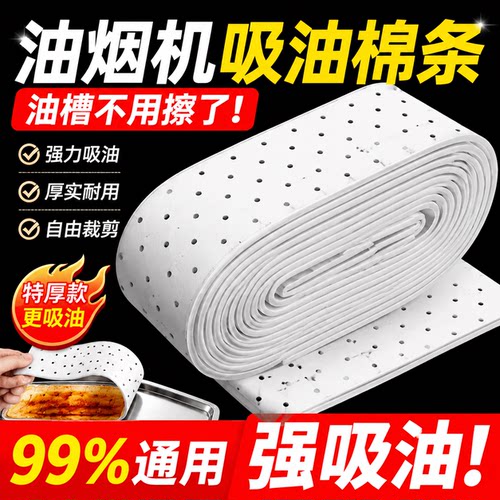 抽油烟机通用吸油棉条防油贴