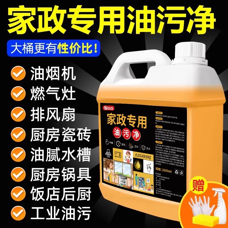 油污净厨房重油污强力清洁剂