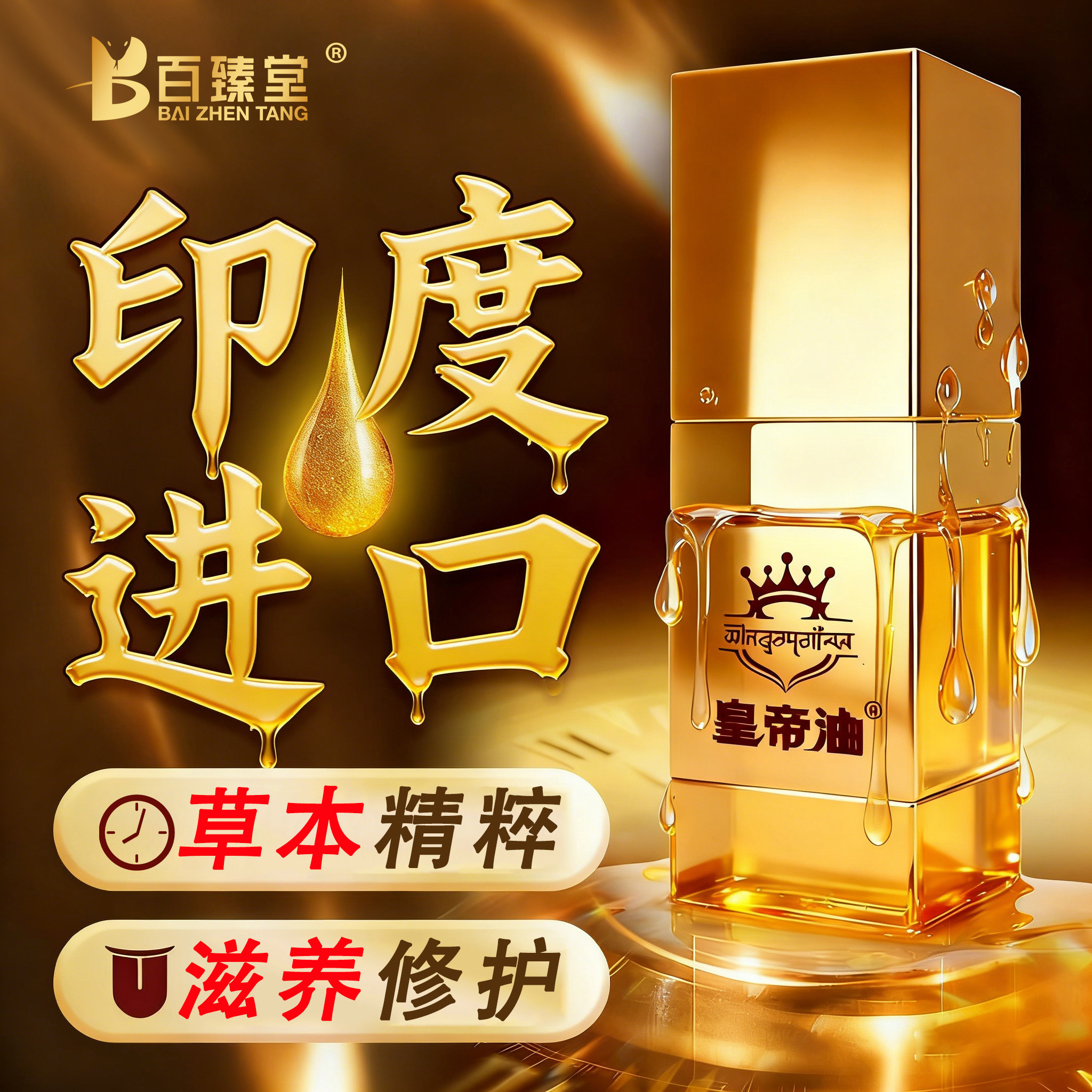 百臻堂印度进口神油海绵体修护官方旗舰店正品 - 淘宝联盟商品
