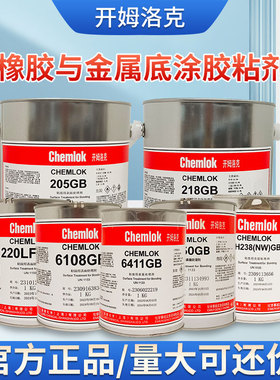 洛德开姆洛克205/220LF/238NW/6411/6108/6150金属与橡胶热硫化胶