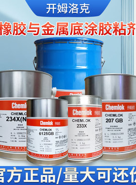 开姆洛克233X/205/234X/6125/259/207橡胶金属硫化胶洛德Chemlok