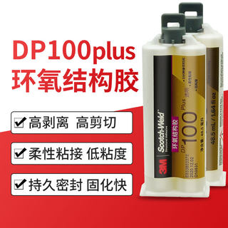3M胶水DP100PLUS透明柔性环氧树脂AB胶电子元件灌封胶3mdp100plus