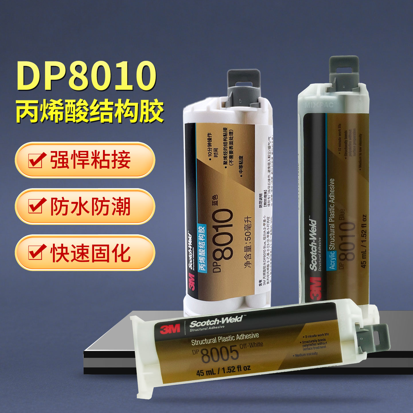 3M胶水丙烯酸ab金属塑料