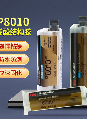 3M DP8005胶水丙烯酸脂AB胶金属塑料PP/PE/POM尼龙3mdp8010强力胶