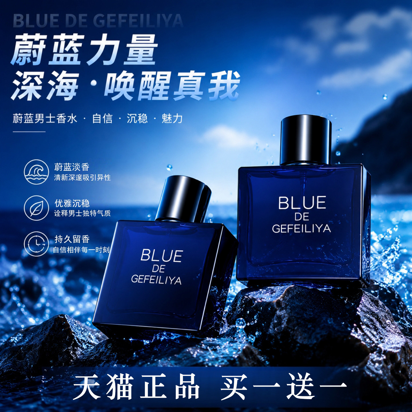 蔚蓝男士香水持久留香买一送一