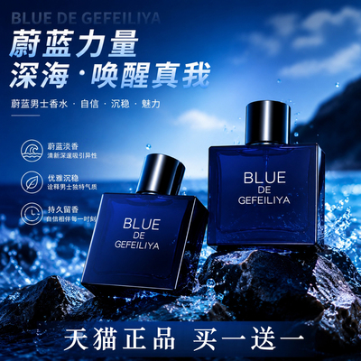 蔚蓝男士香水持久留香买一送一