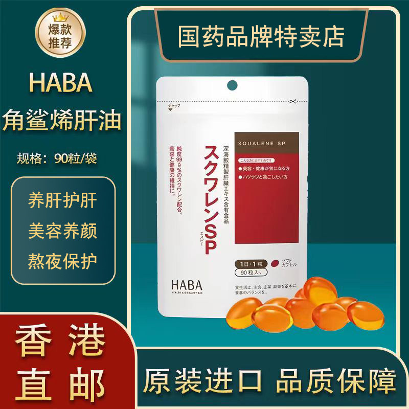 日本HABA片角鲨烯SP健康深海鱼油熬夜党肝脏胶囊无添加90粒