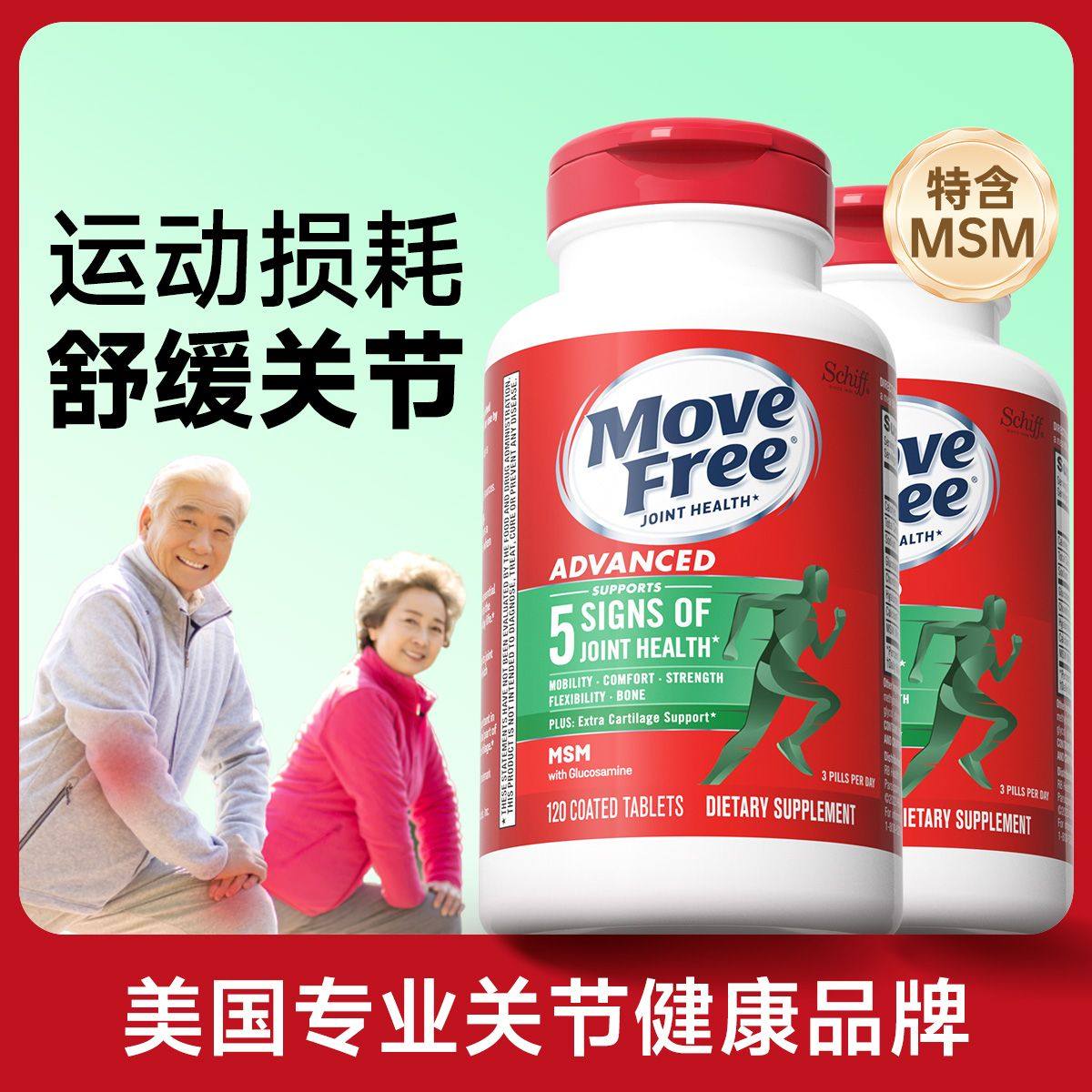 新日期美国原装进口MoveFree益节氨糖软骨素绿瓶120粒中老年高钙