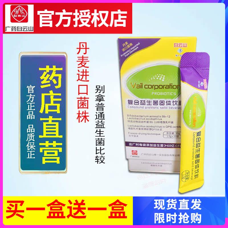 白云山维一复合益生菌固体饮料调理肠胃儿童大人益生元官方正品