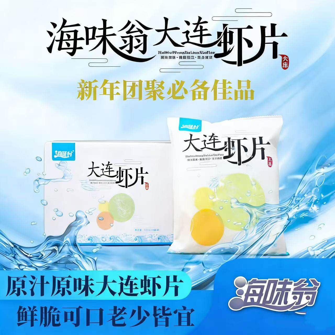 海味翁大连虾片150g*4袋海的味道原汁原味老少皆宜小包装自炸虾片