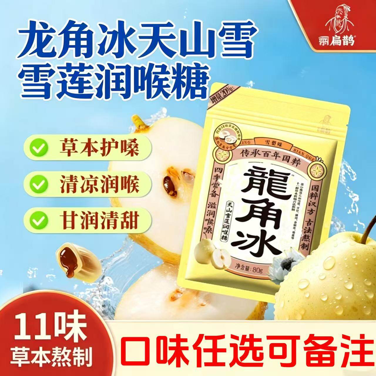 龙角冰天山雪莲润喉糖80g/袋清凉薄荷味润喉糖口味可备注独立包装