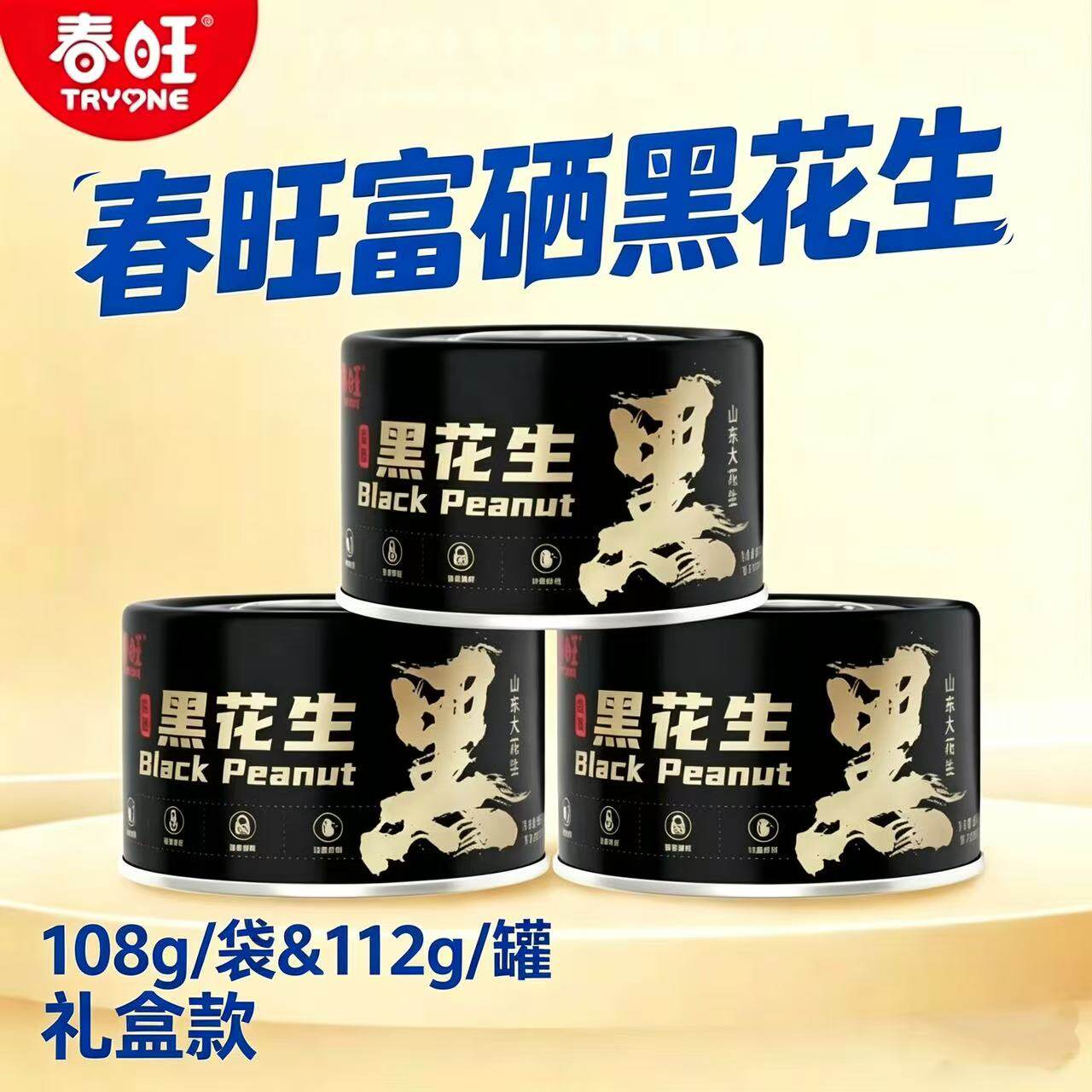 春旺富硒黑皮花生112g*4罐礼盒装