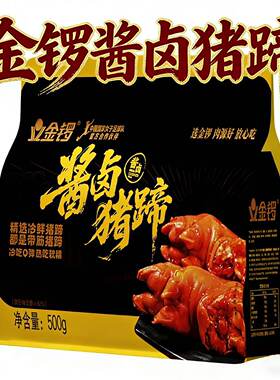 金锣酱卤猪蹄500g熟食即食年夜饭冷吃热吃带筋猪蹄真空包装预制菜