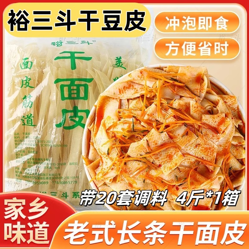 裕三斗干面皮河南特产高筋长条凉皮免煮非油炸凉拌速食2斤/4斤/箱