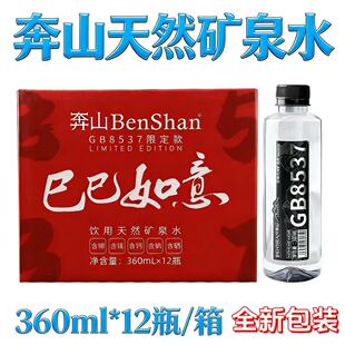 奔山GB8537天然矿泉水360ml 天然碱性饮用水办公室家用 12瓶整箱装