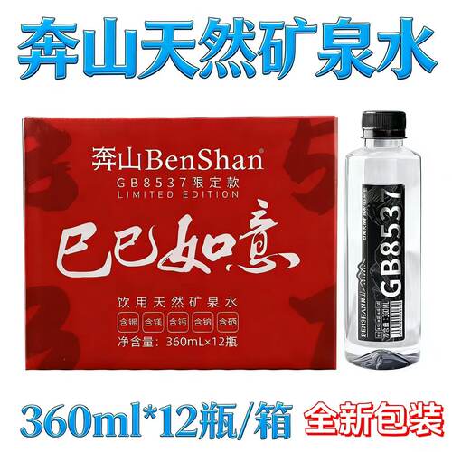 奔山GB8537天然矿泉水360ml*12瓶整箱装天然碱性饮用水办公室家用