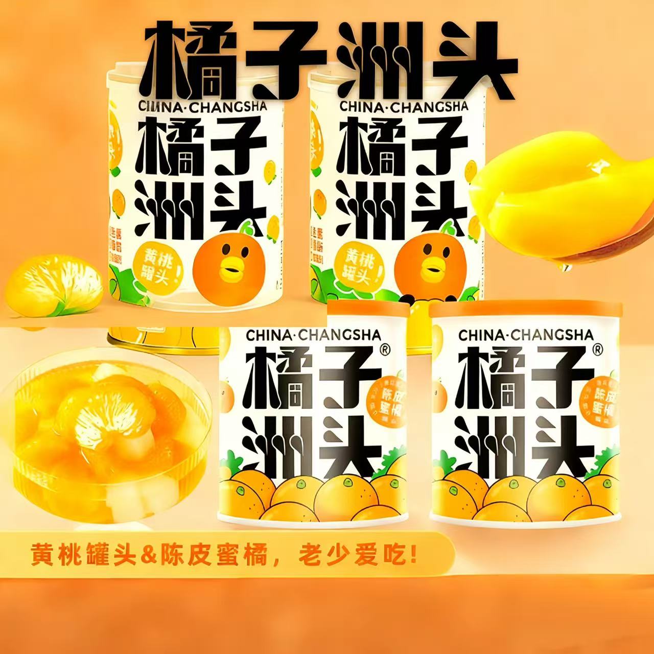 橘子洲头陈皮蜜橘罐头黄桃陈皮蜜橘312g*6罐水果罐头开盖即食饱满