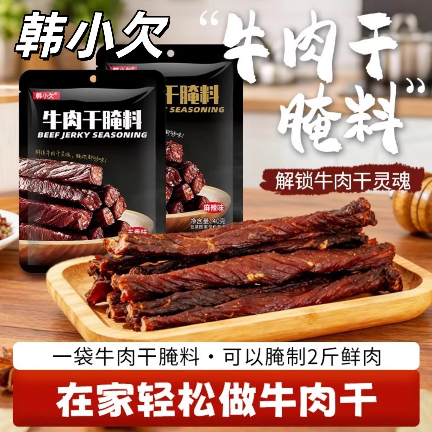 韩小欠牛肉干腌料原味五香麻辣40克风干家用自制牛肉干腌料调味品