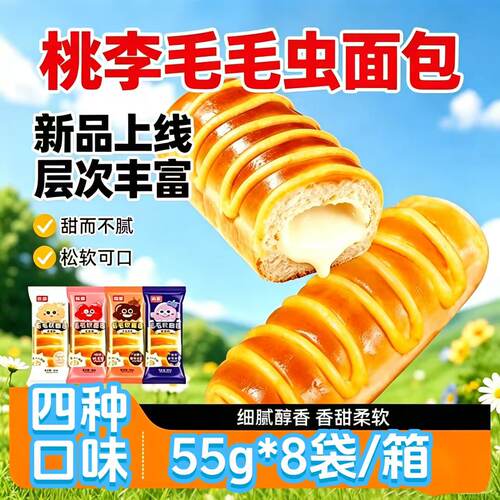 桃李毛毛虫面包55g/袋毛毛夹心软面包早餐下午茶四种口味厂家直发