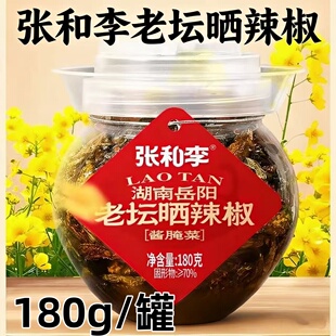 张和李老坛晒辣椒湖南特产干腌辣椒开胃菜下饭菜180g罐装开盖即食