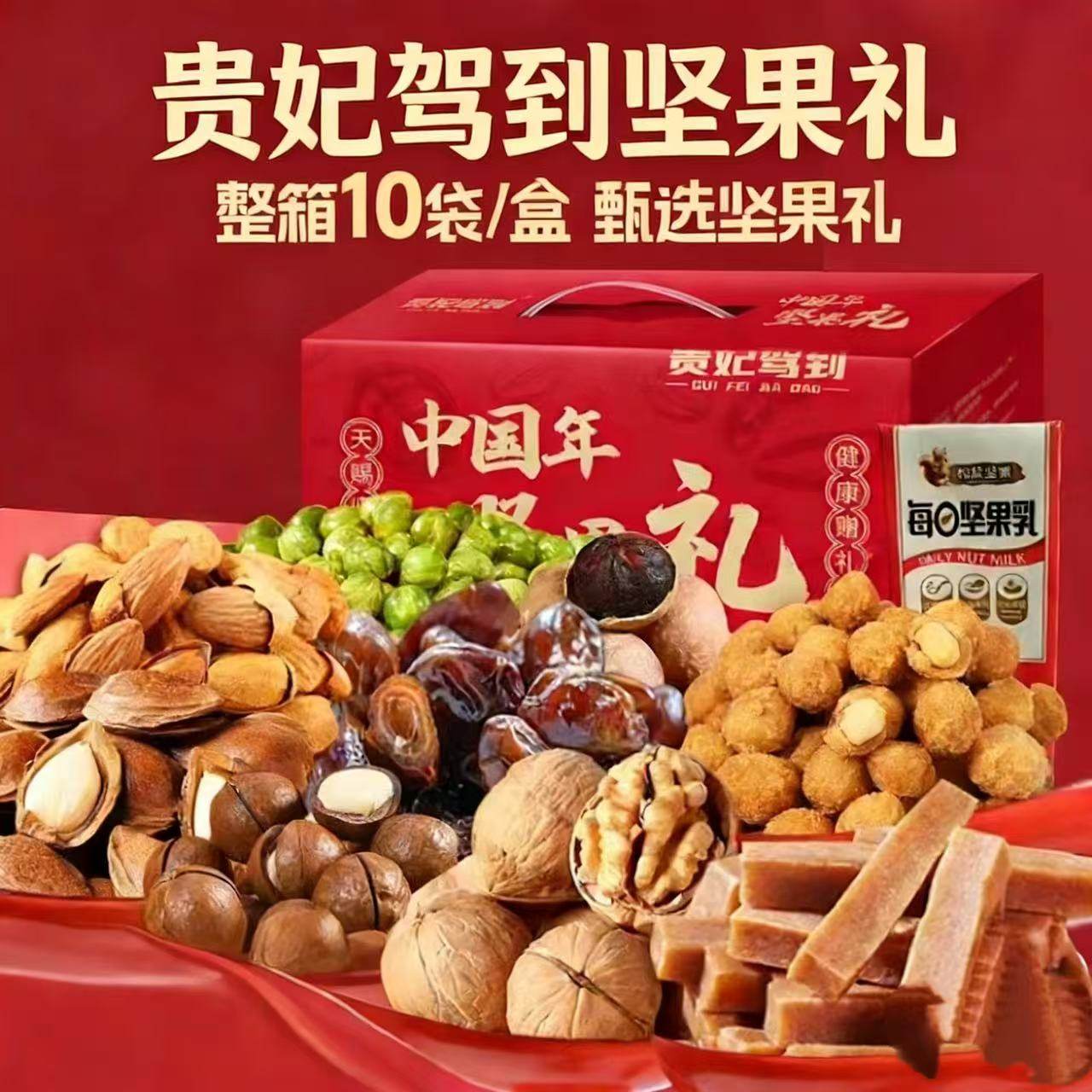 贵妃驾到坚果礼盒1258g/箱年货送礼10袋混合坚果团购走亲访友好物,零食/坚果/特产,坚果礼盒,淘宝优惠券,粉丝福利购,淘宝优惠卷