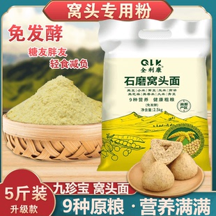全利康石磨窝头面5斤装多种杂粮混合养生免发酵杂粮粉九宝窝头面