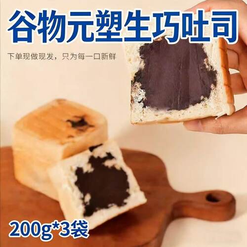 谷物元塑生巧吐司200g*3儿童早餐