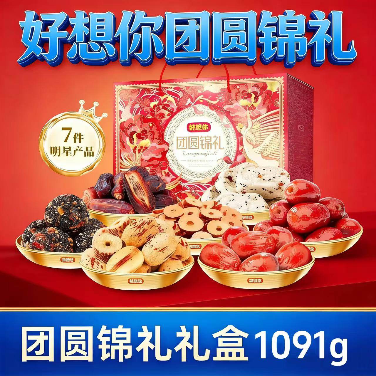 好想你团圆锦礼1091g/盒礼盒装年货送长辈老人新疆特级阿克苏红枣,零食/坚果/特产,枣类制品,淘宝优惠券,粉丝福利购,淘宝优惠卷