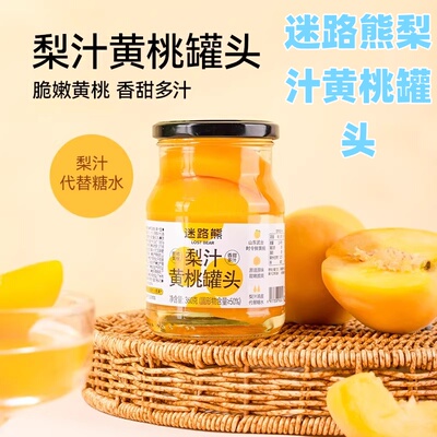 迷路熊梨汁黄桃罐头新鲜水果零食
