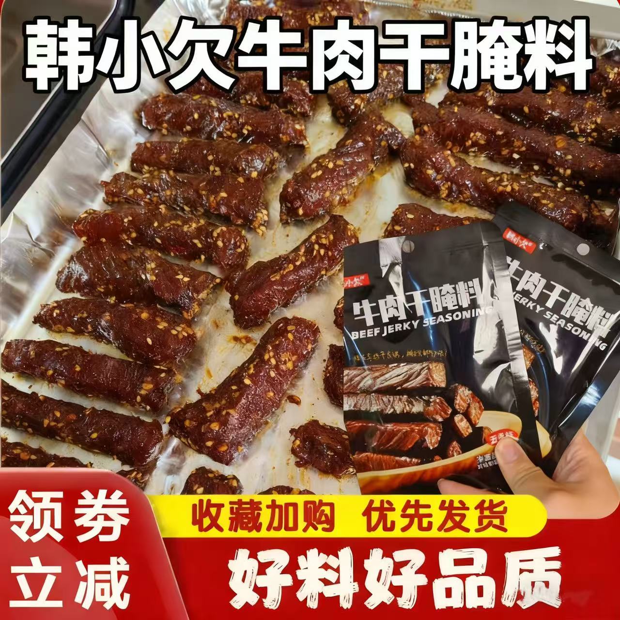 韩小欠牛肉干腌料原味五香麻辣40克风干家用自制牛肉干腌料调味品