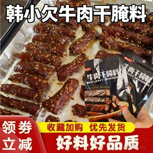 韩小欠牛肉干腌料原味五香麻辣40克风干家用自制牛肉干腌料调味品