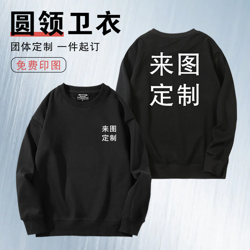 定制圆领卫衣广告文化衫diy班服工作服衣服订做工装印字图LOGO
