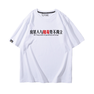 我与赌毒不共戴天远离房赌毒没有好下场周边短袖T恤男夏宽松衣服