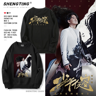 周华健少年侠客演唱会巡演周边卫衣男女秋冬加绒粉丝应援百搭衣服