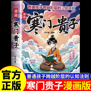 抖音同款】寒门贵子正版书籍 漫画版寒门贵子书普通孩子跨越阶层的认知法则寒门诡将攻略励志漫画书适合小学生看的阅读课外书籍