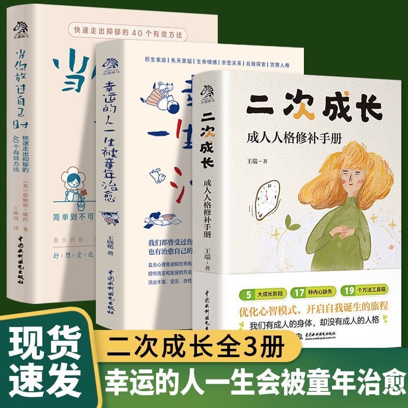 二次成长做自己的心理医生幸运的人一生被童年治愈当你放过自己时