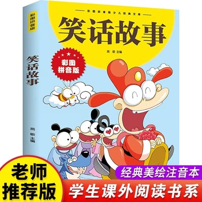 笑话故事谜语绕口令大全笑话与口才训练儿童幽默笑话大全书